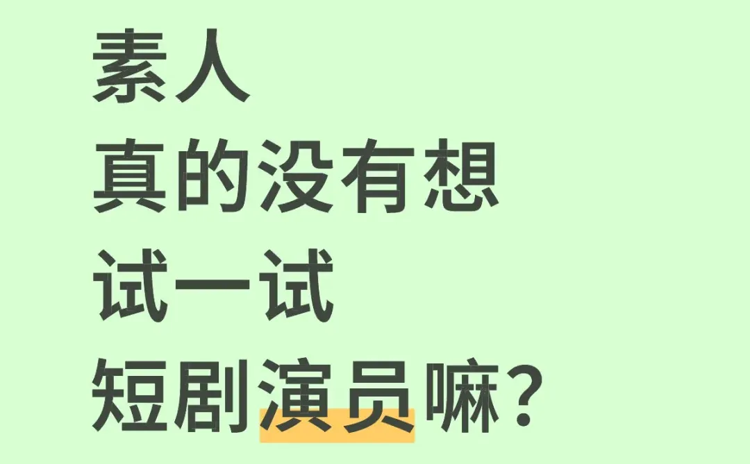 纯素人，真的没有人想要尝试做短剧演员嘛