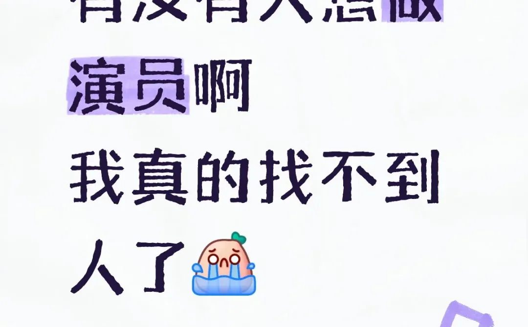 新剧开拍，招募演员