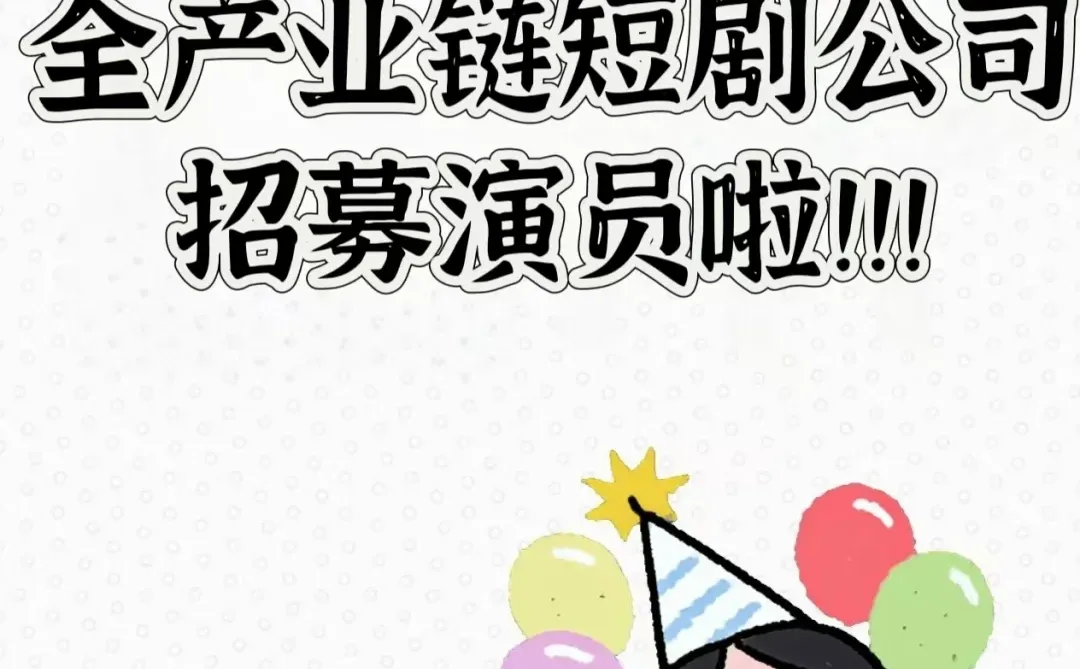 天桥短剧演员招募啦，不看资历，只看你！