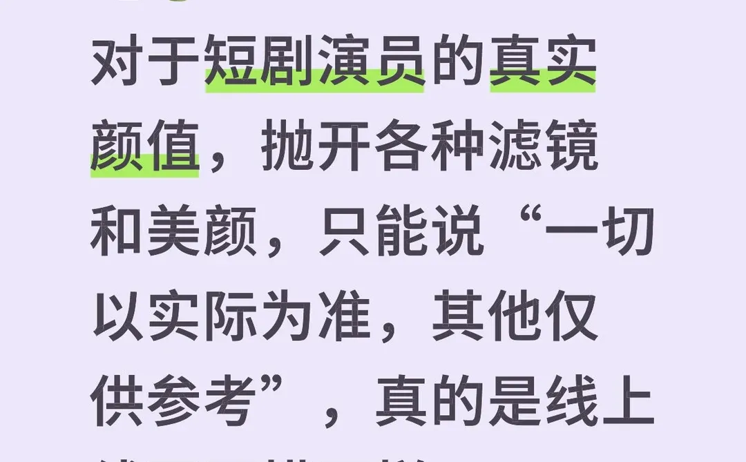 对于短剧演员的真实颜值，哈哈哈两模两样。