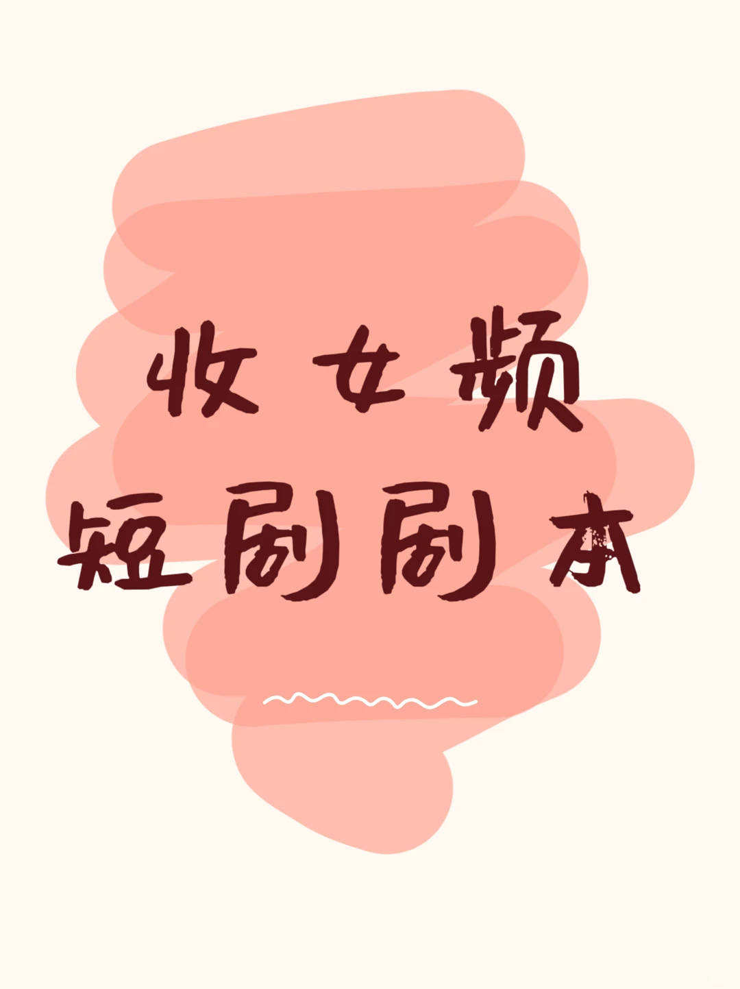 收女频短剧剧本