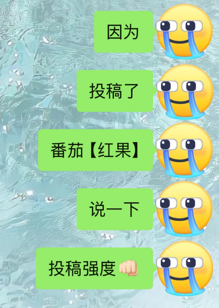 因为投稿了番茄🍅红果说一下投稿强度❗
