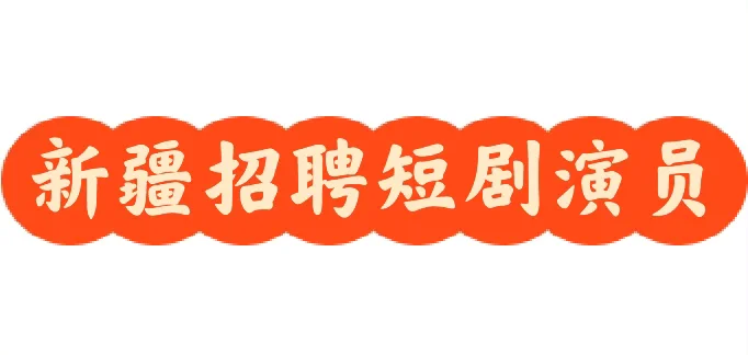 新疆文旅短剧招聘短剧演员