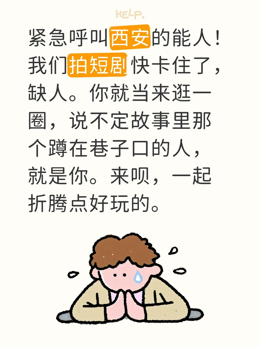 【西安拍片，真缺人了！】