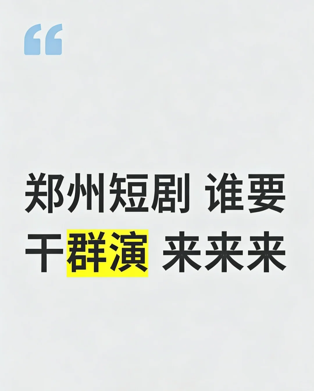郑州短剧演员招募|有经验无经验都可以