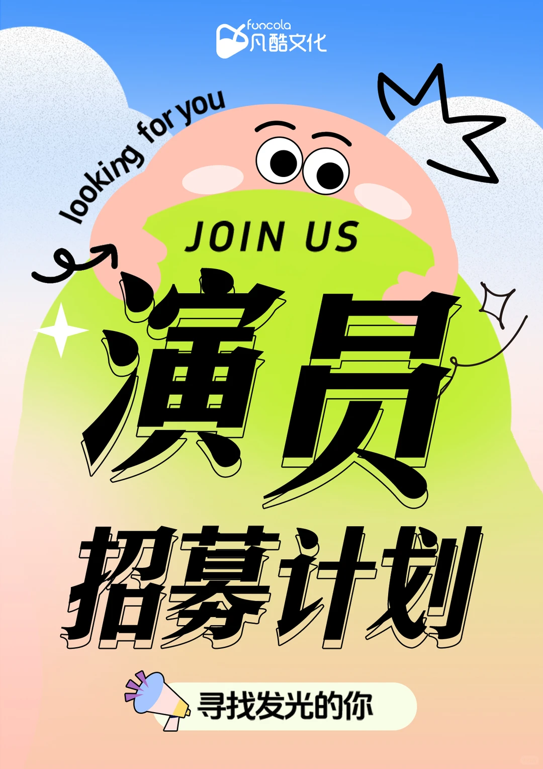 下一个爆款演员，为什么不能是你？