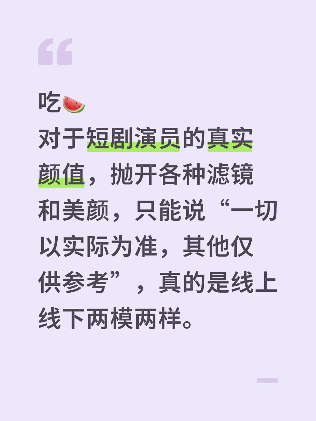 对于短剧演员的真实颜值，哈哈哈两模两样。