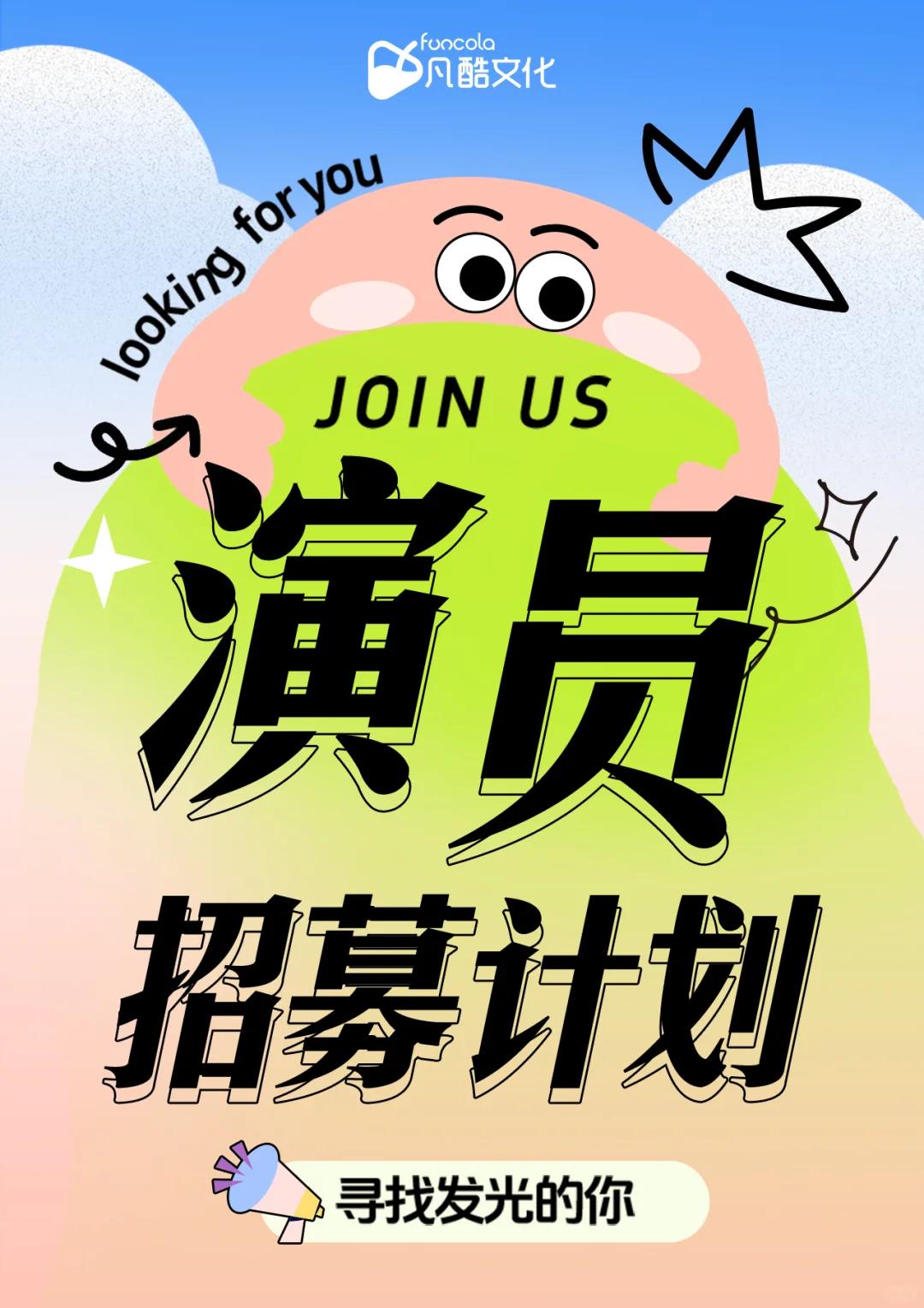 下一个爆款演员，为什么不能是你？