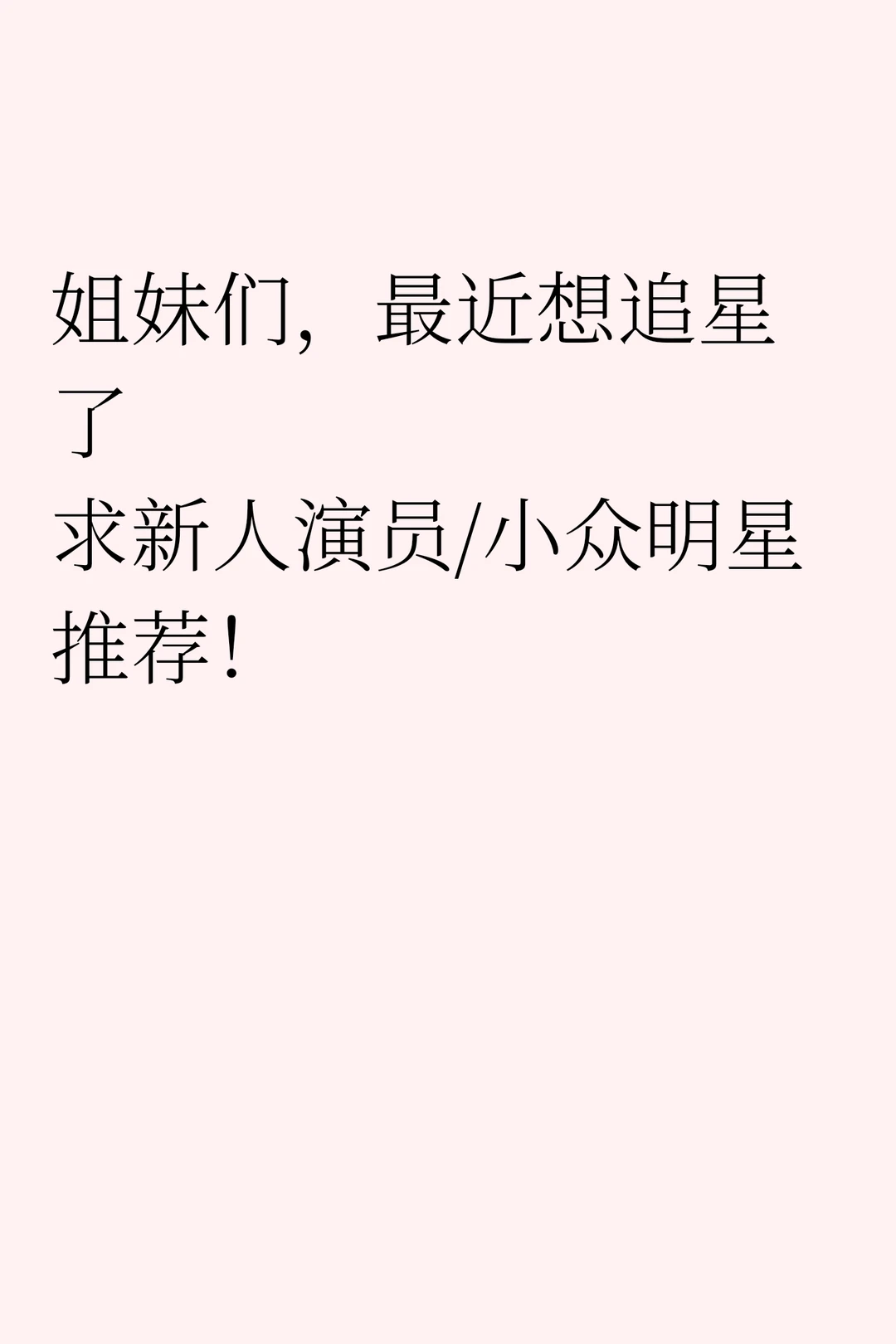 求推荐新人演员！