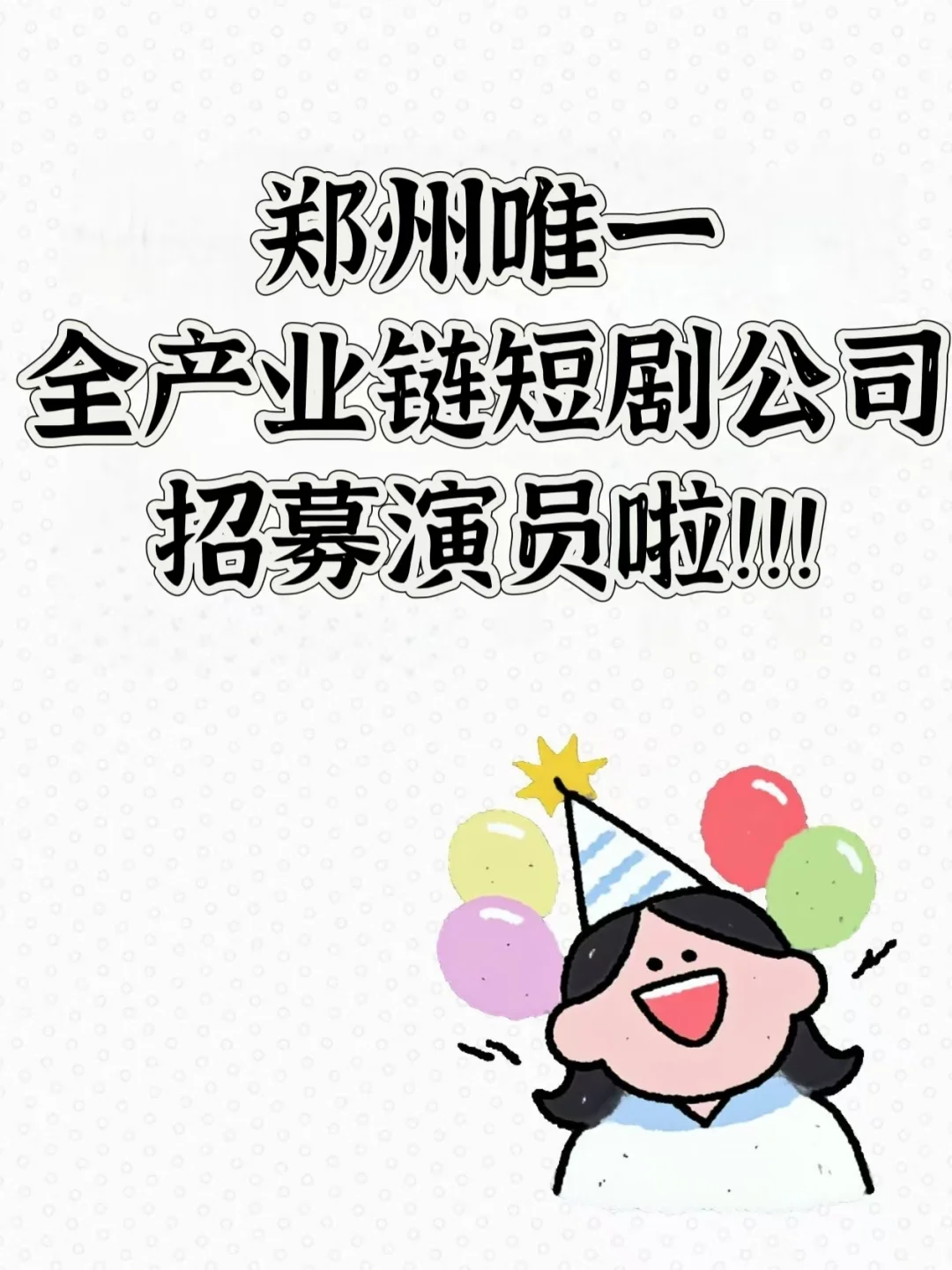 天桥短剧演员招募啦，不看资历，只看你！