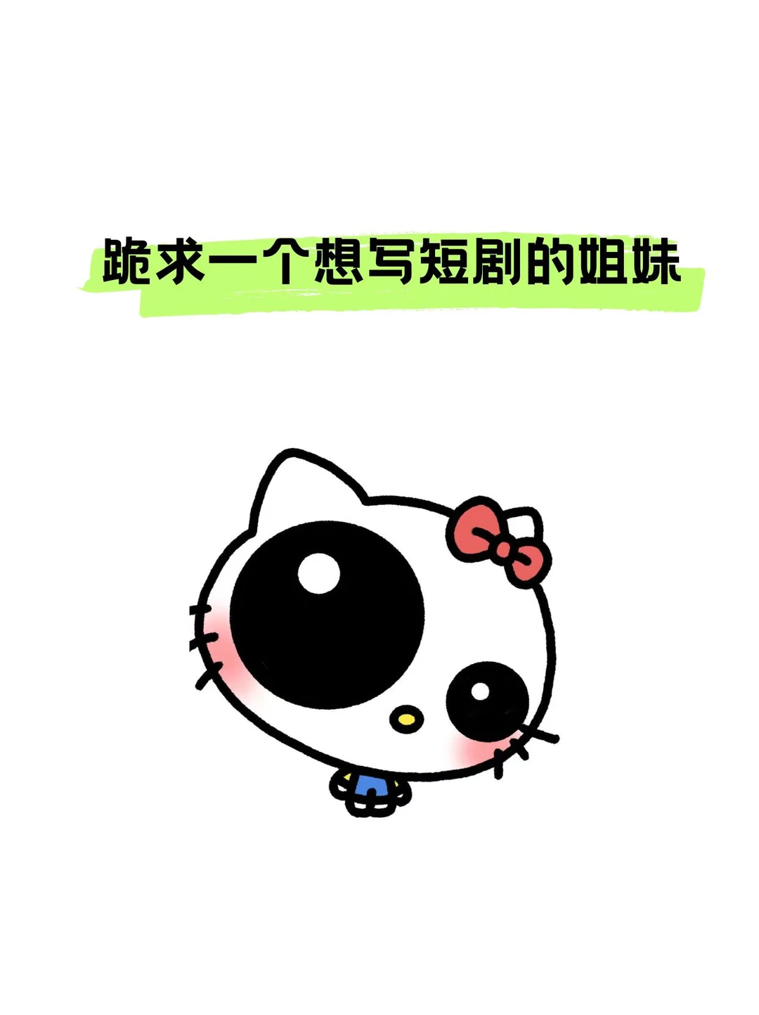 有没有宝子想写短剧