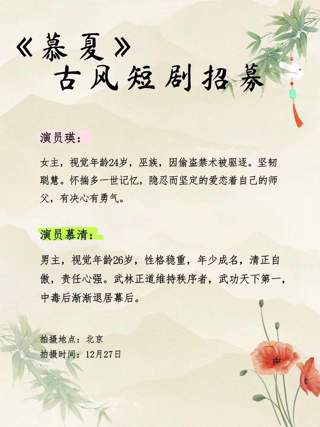 古风微短剧男女主招募🎬