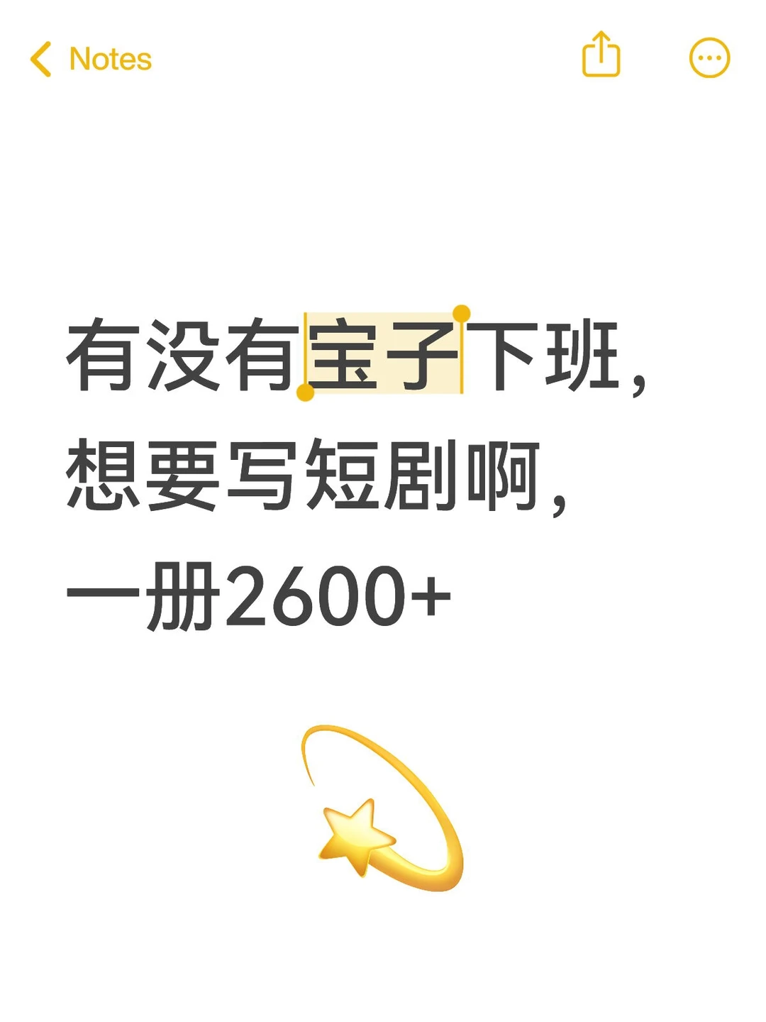 有没有宝子下班，想要写短剧啊，