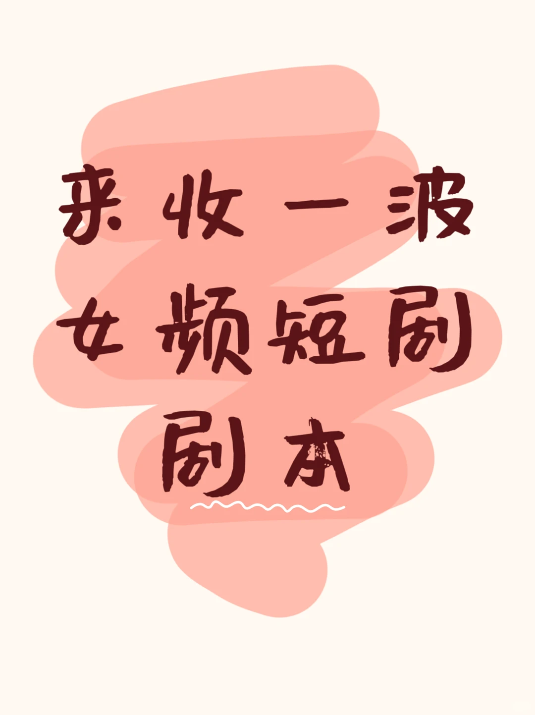 来收一波女频短剧剧本，原创优先哈