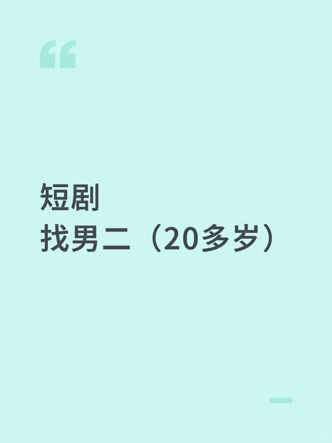 短剧找男二(20多岁)