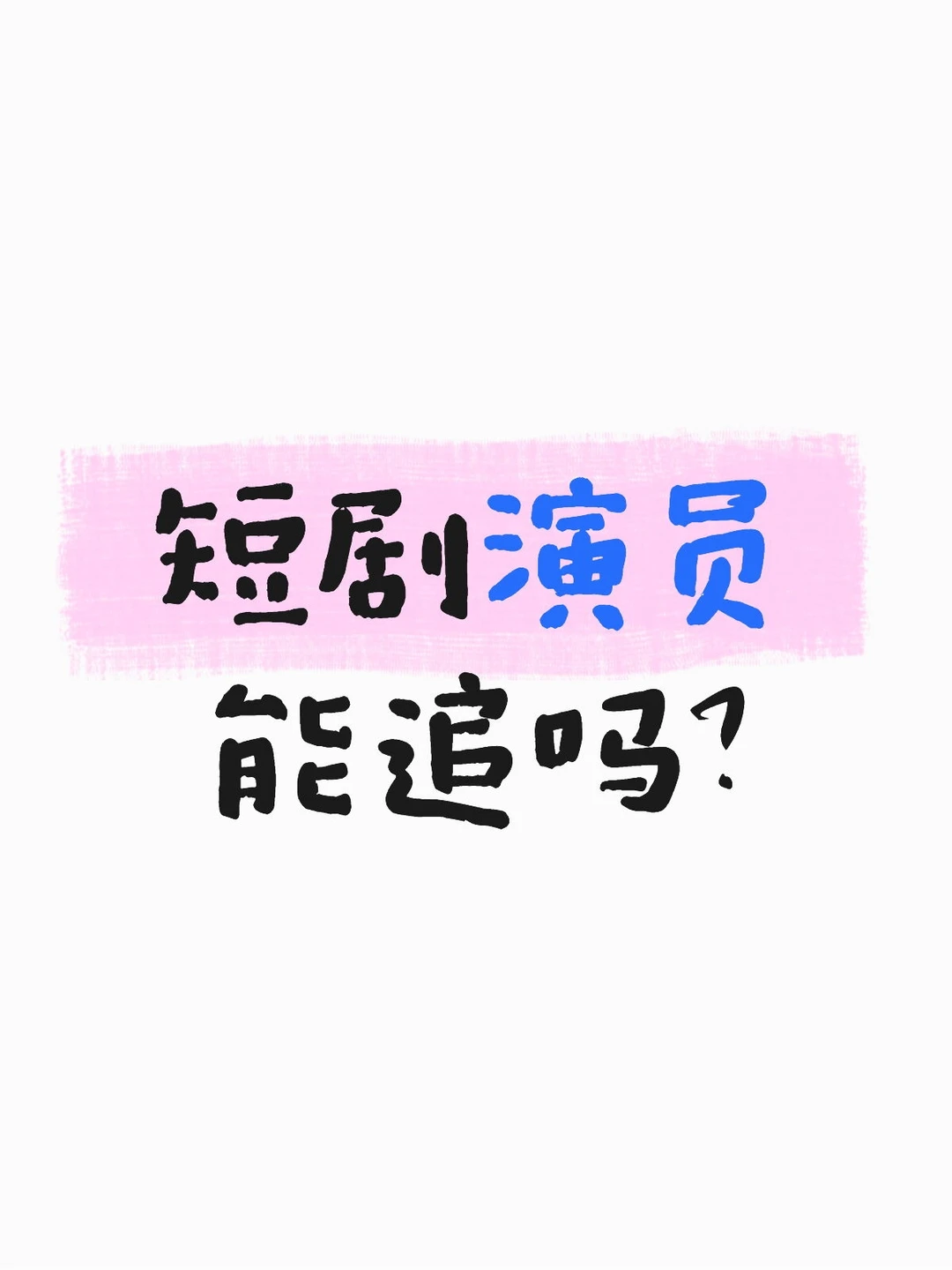 发现表里不一怎么办