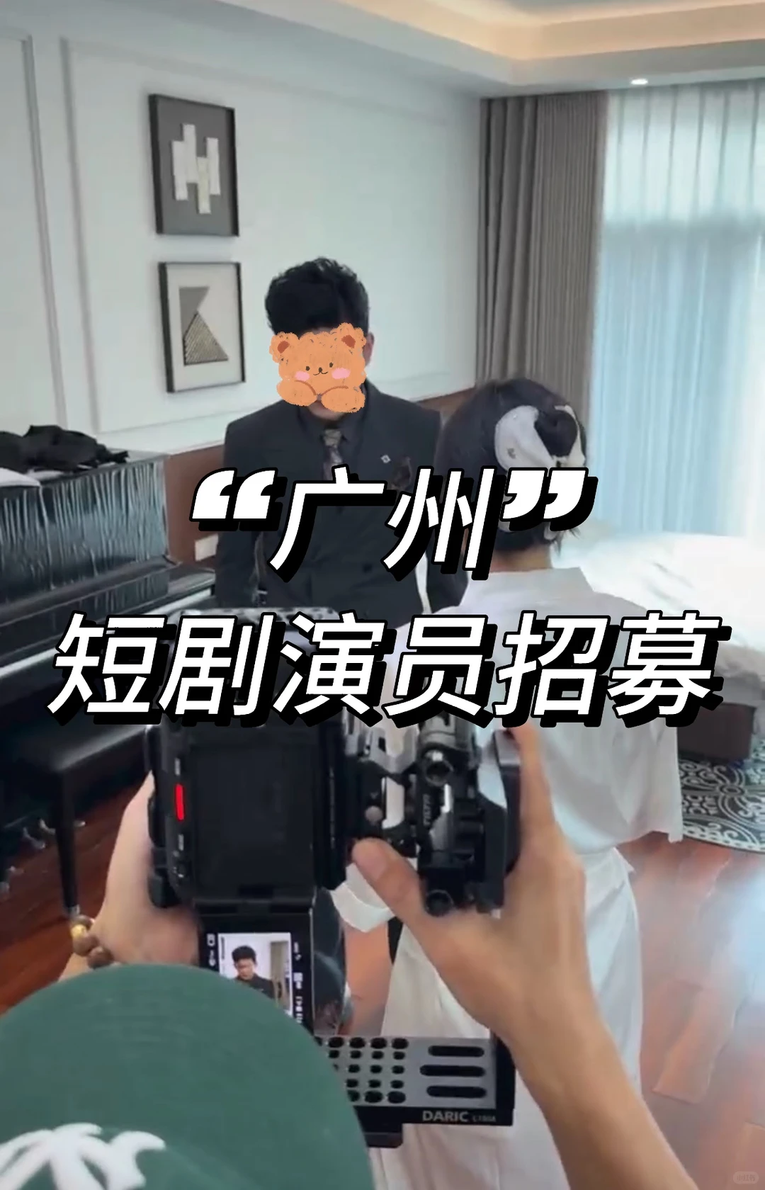 【广州短剧演员招募】