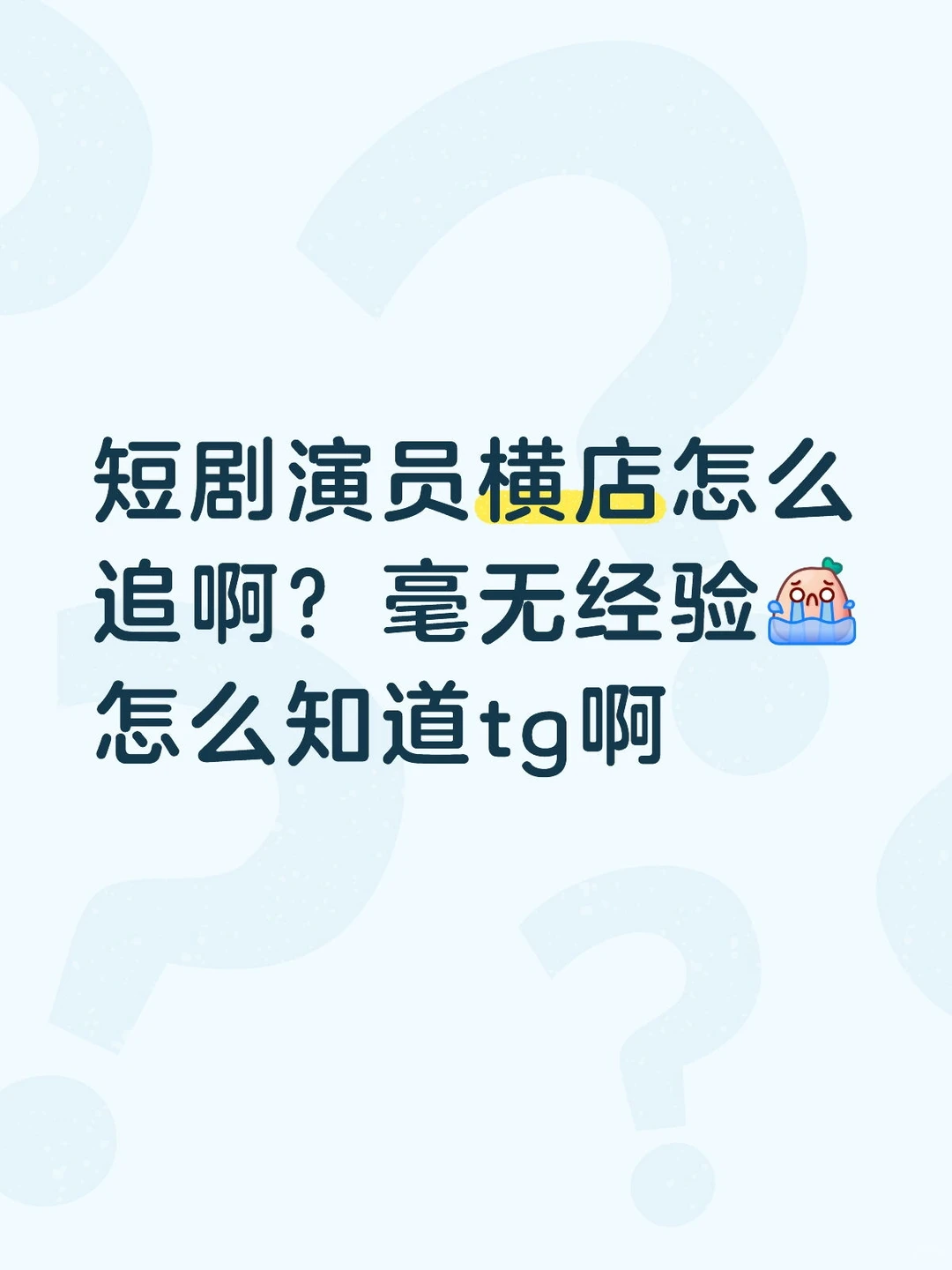 短剧演员横店怎么追啊？
