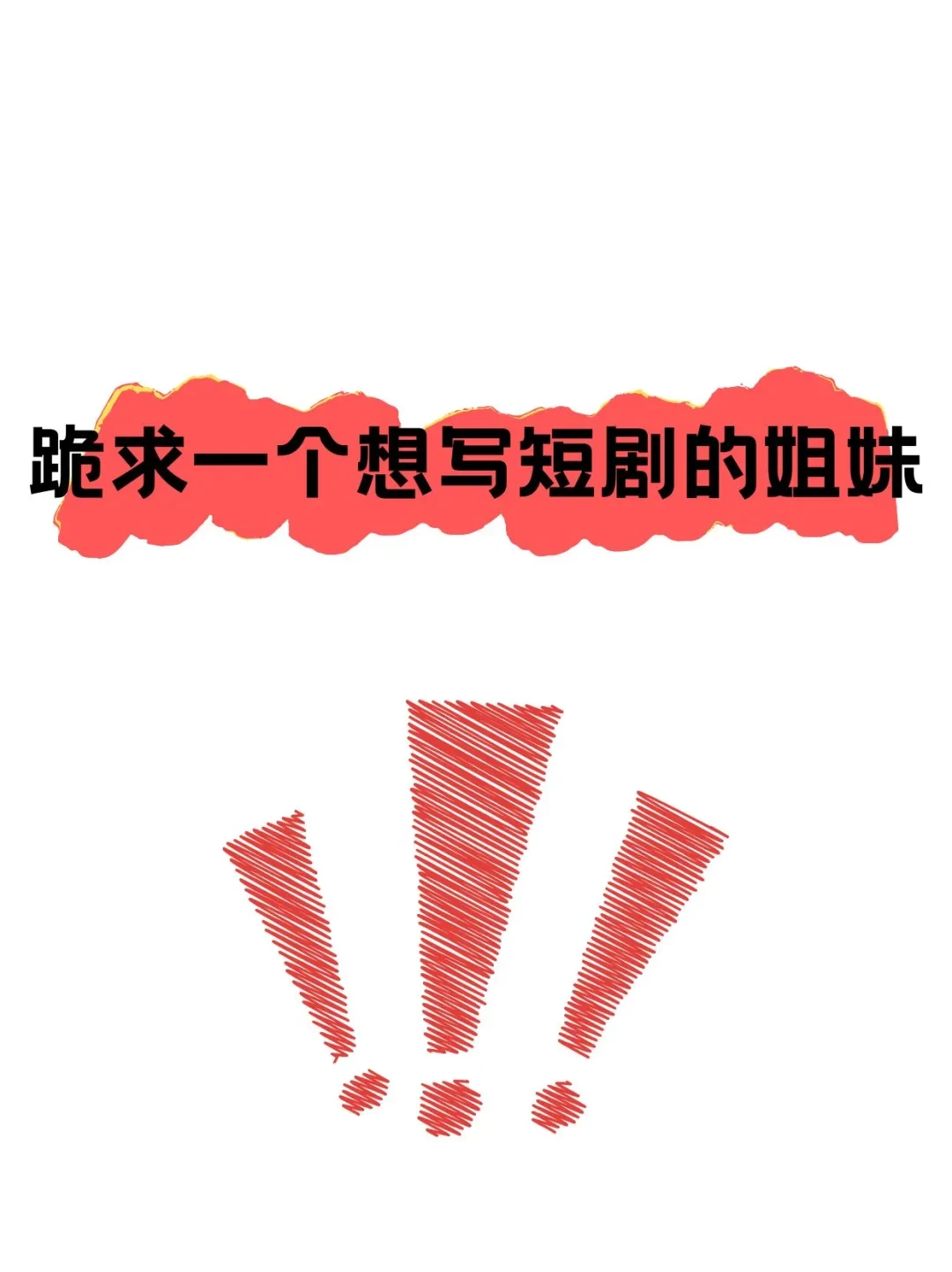 谁有想写短剧的姐妹啊！