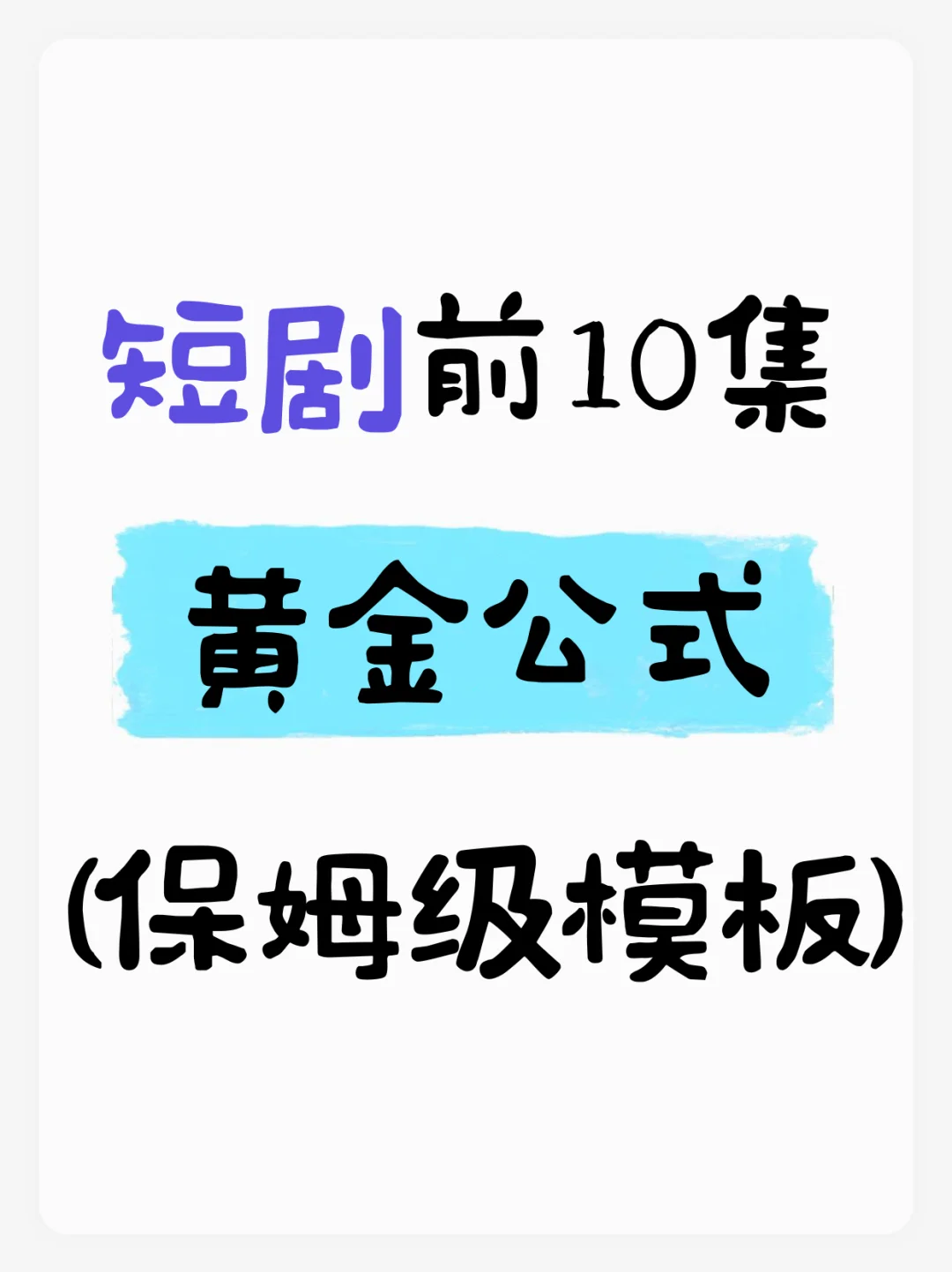 短剧前10集黄金公式（保姆级模板）