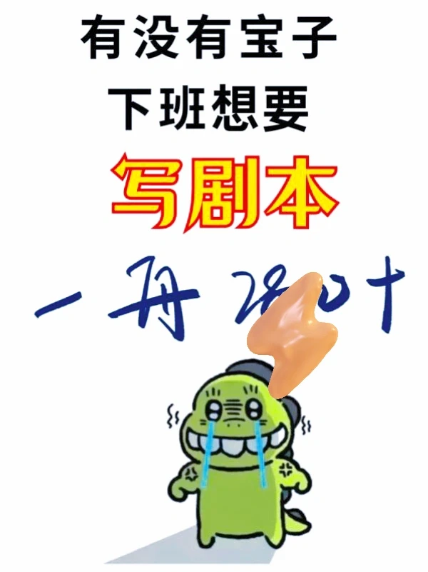 有没有宝子想学短剧