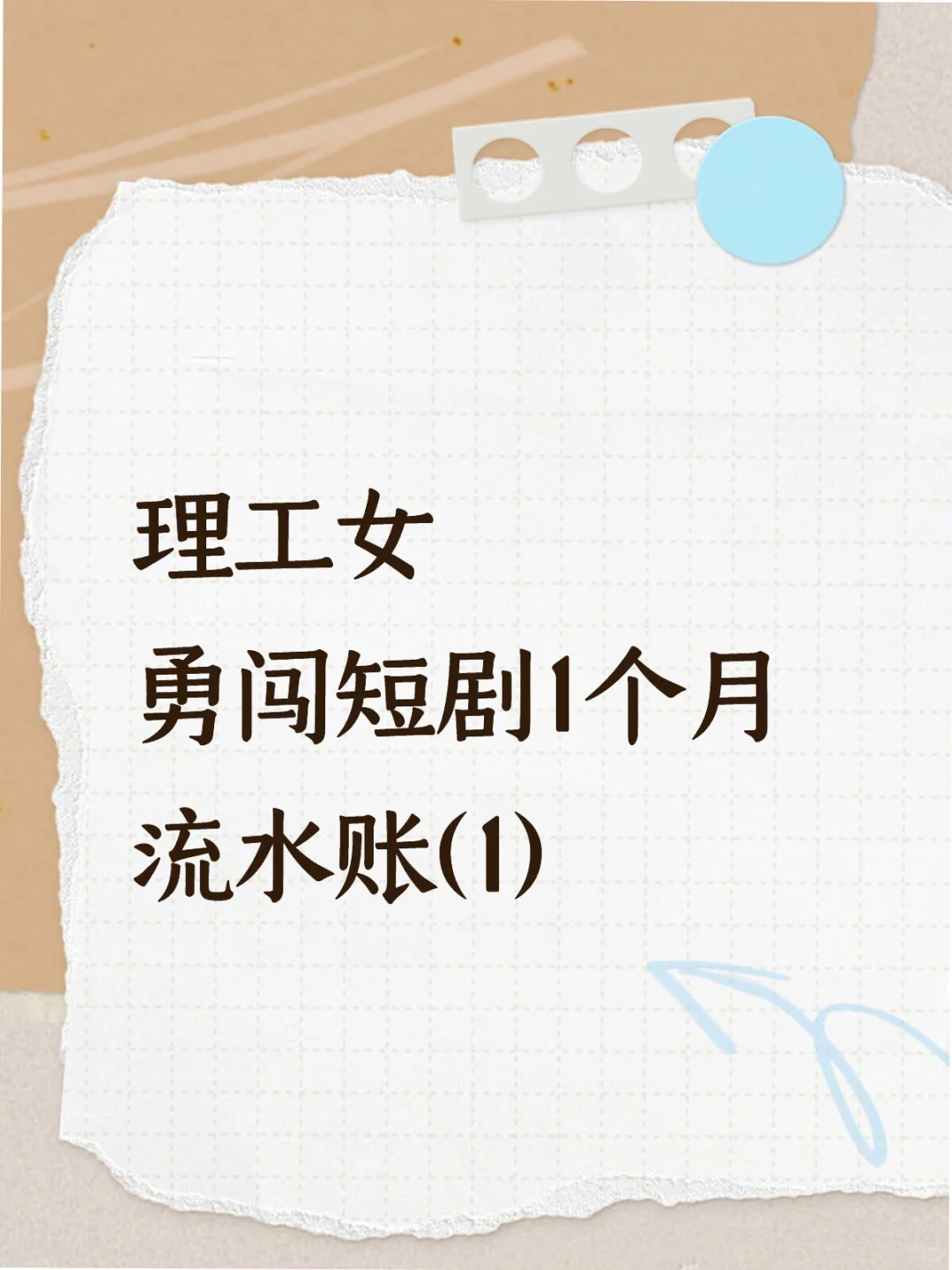 理工女勇闯短剧1个月流水账(1)