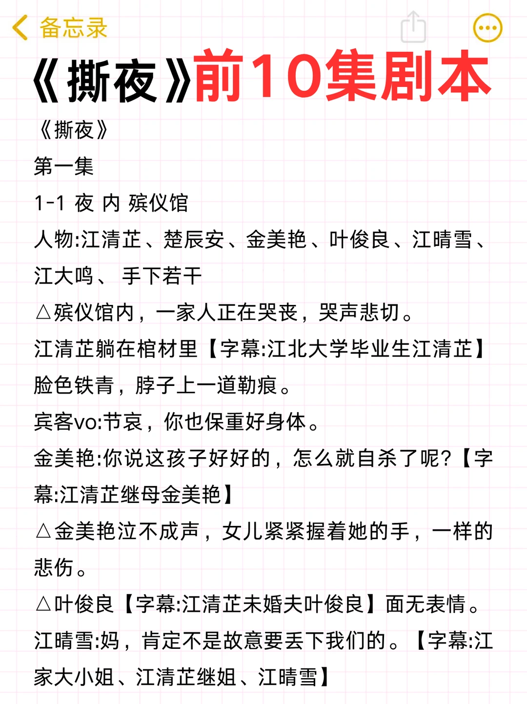 爆款短剧《撕夜》前10集剧本拆解学习