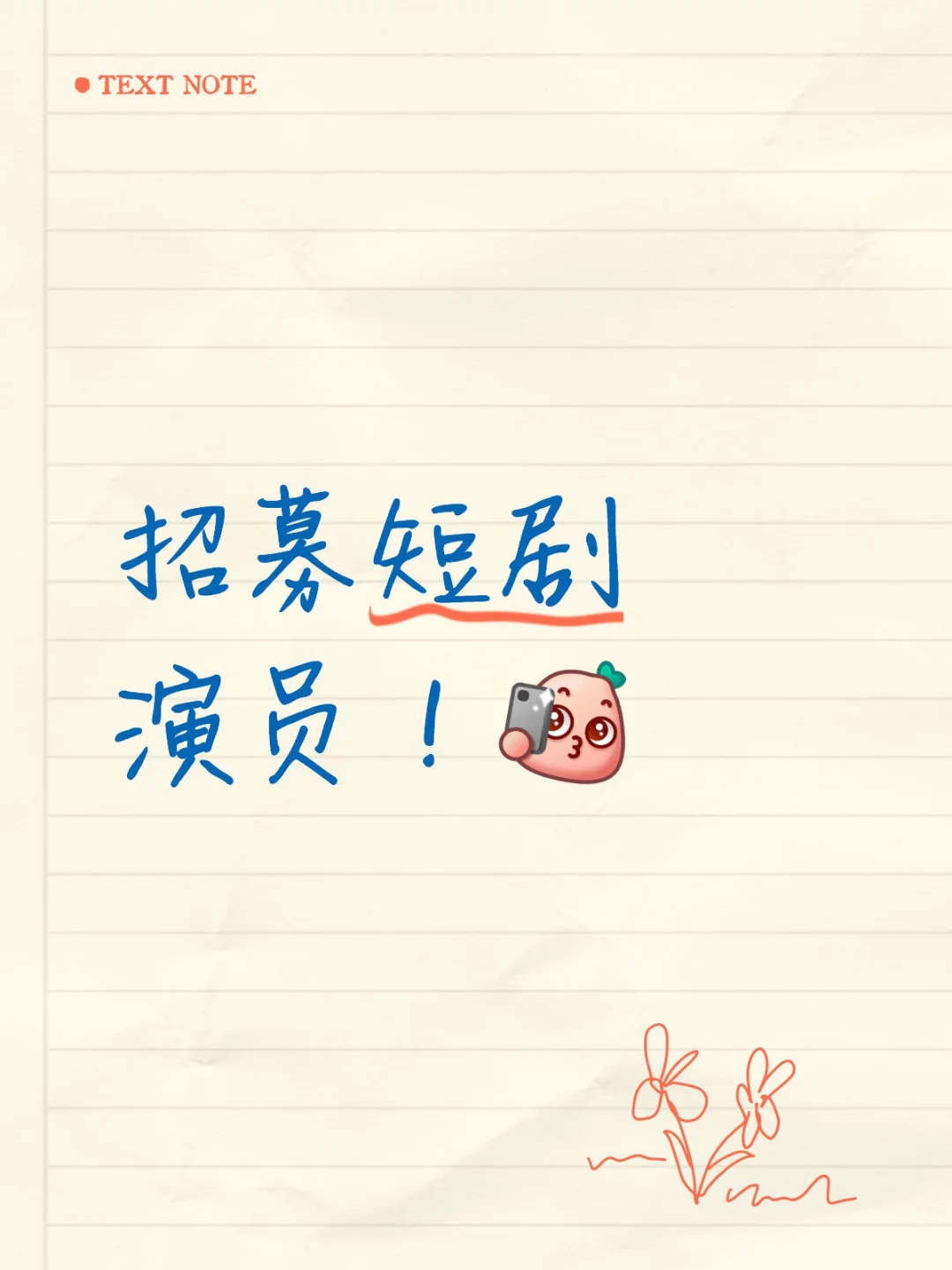 招募短剧演员！