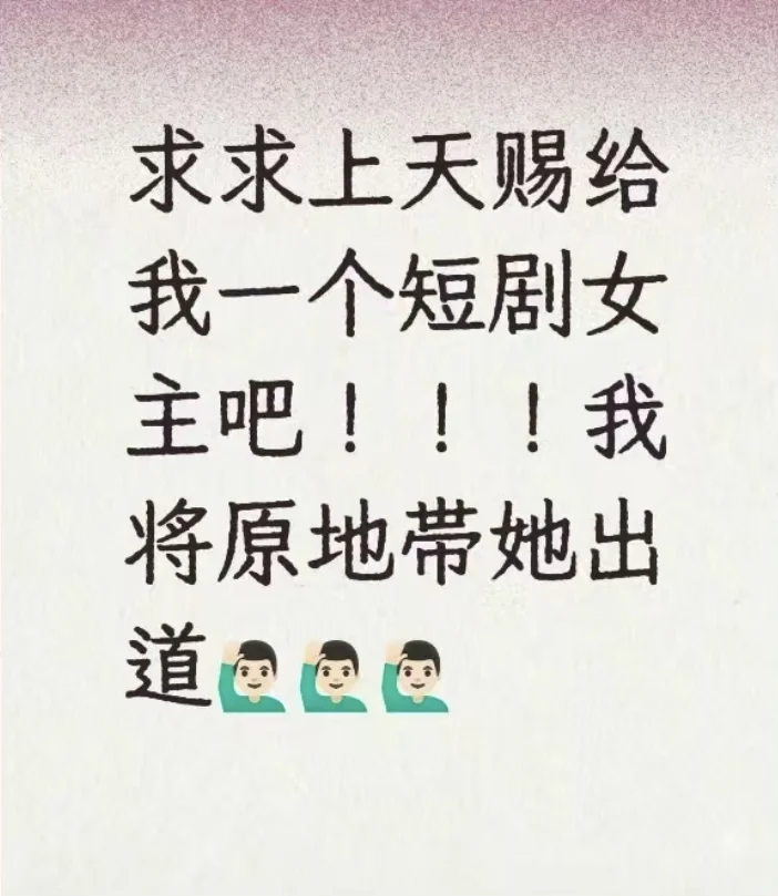 我需要一个短剧女主 美女请看我!!!想赚钱的