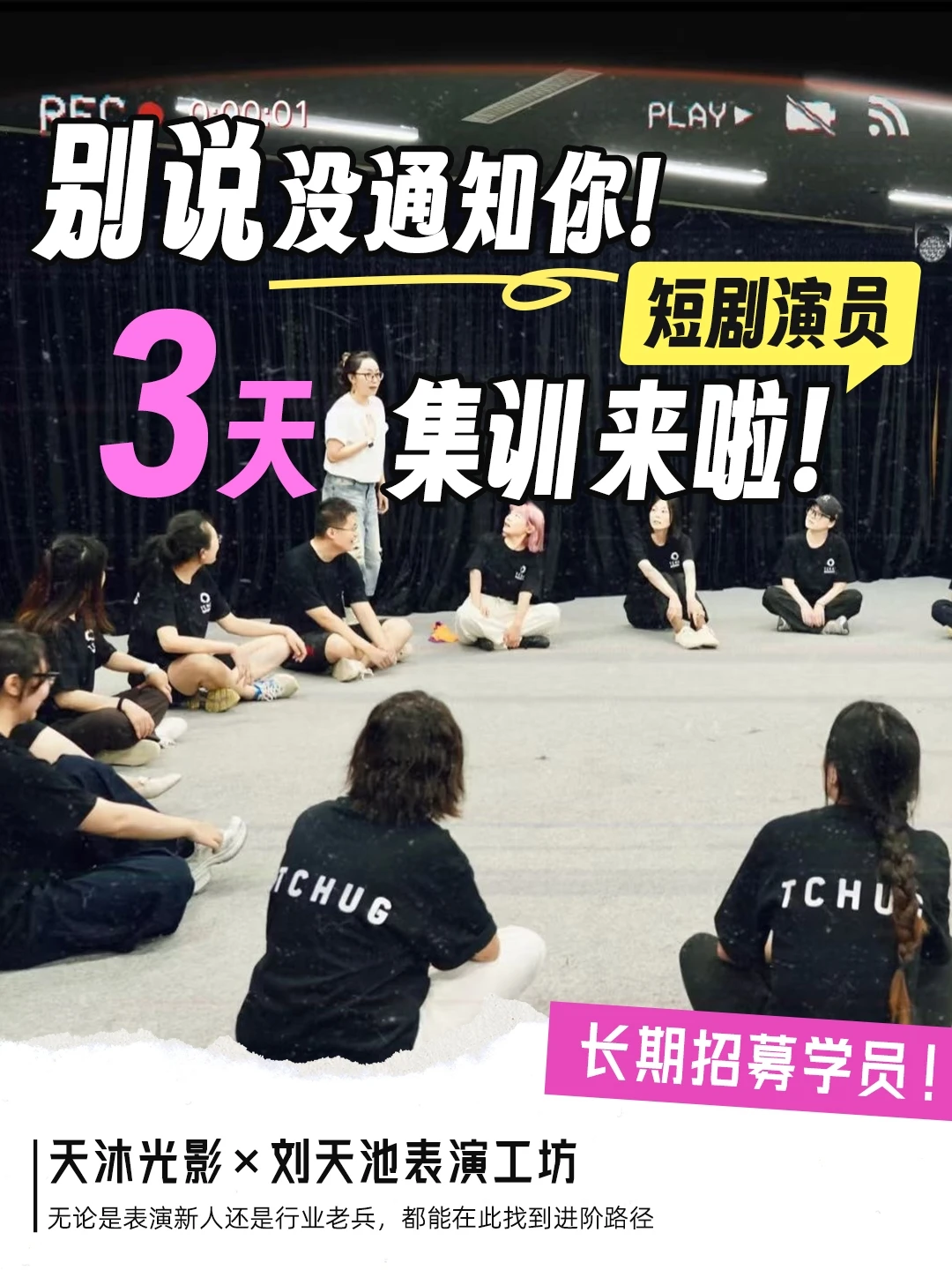 别说没通知你✨短剧演员3天集训来啦