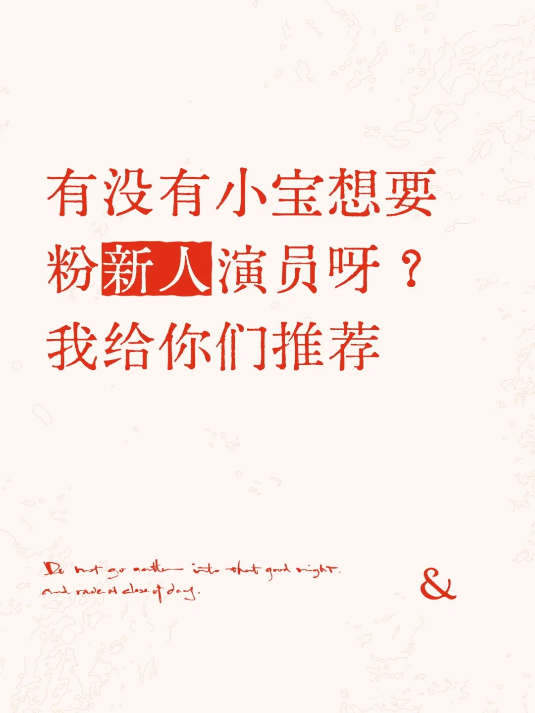 求推荐新人演员！