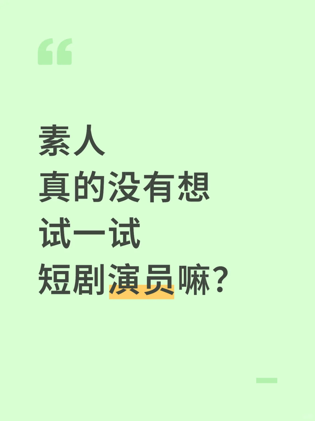 纯素人，真的没有人想要尝试做短剧演员嘛