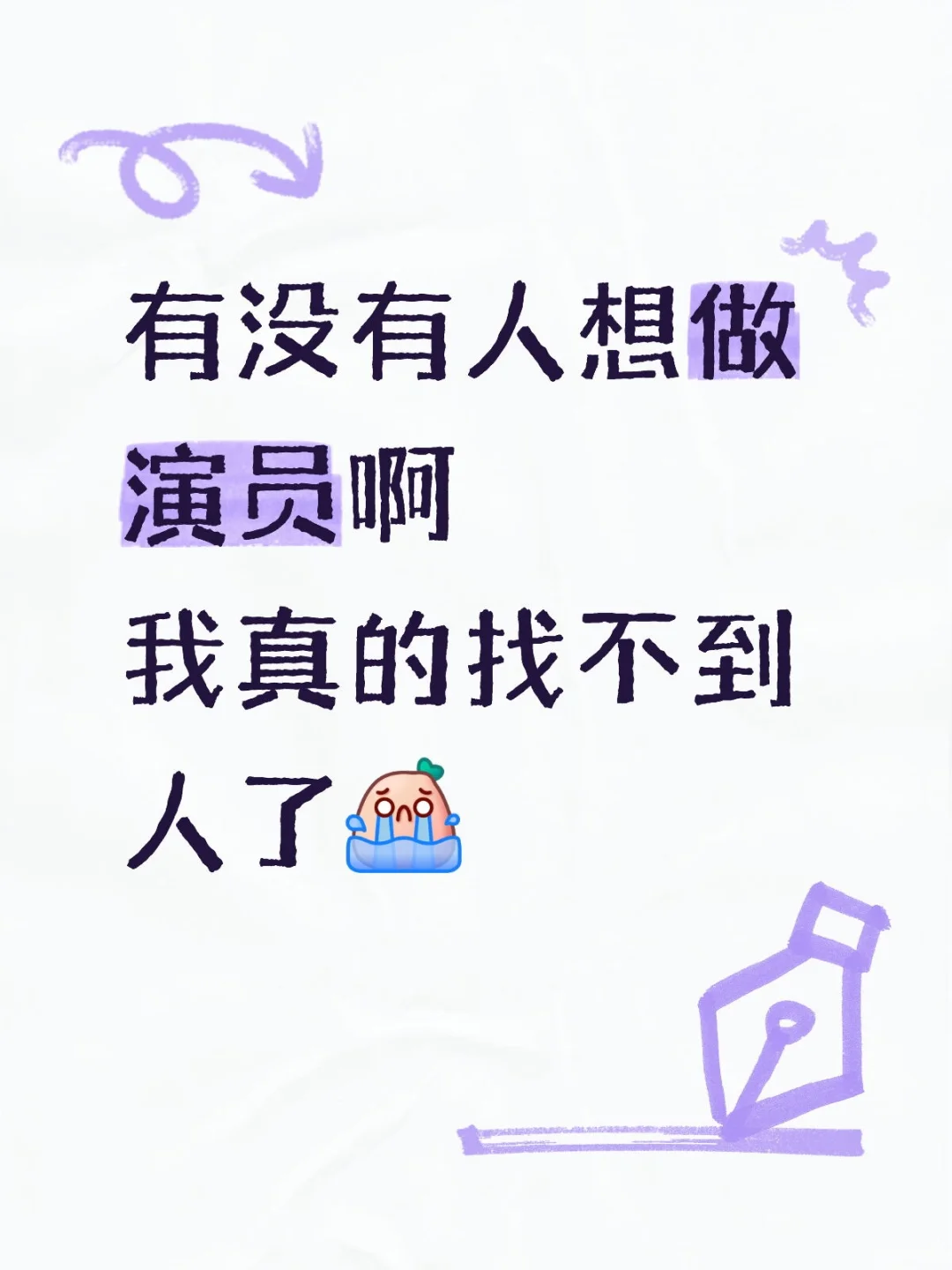 新剧开拍，招募演员