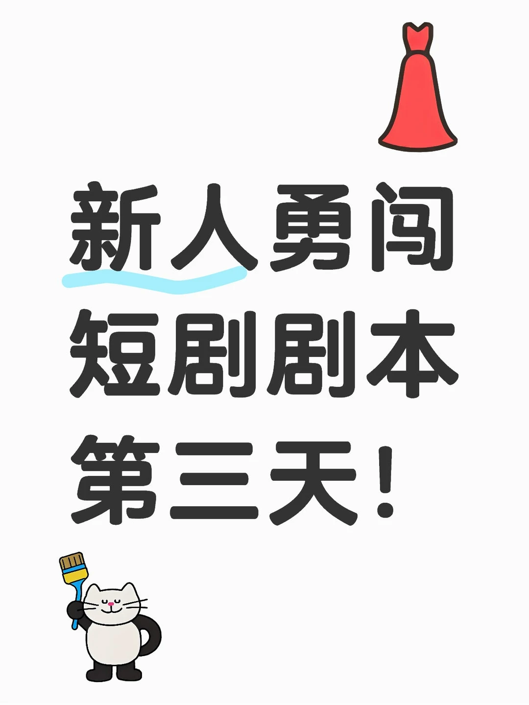 新人勇闯短剧剧本