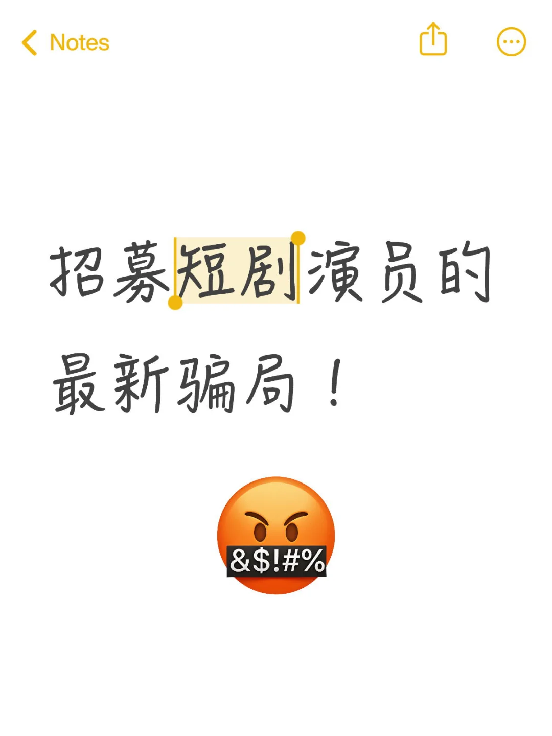 亲身经历招募短剧演员的套路