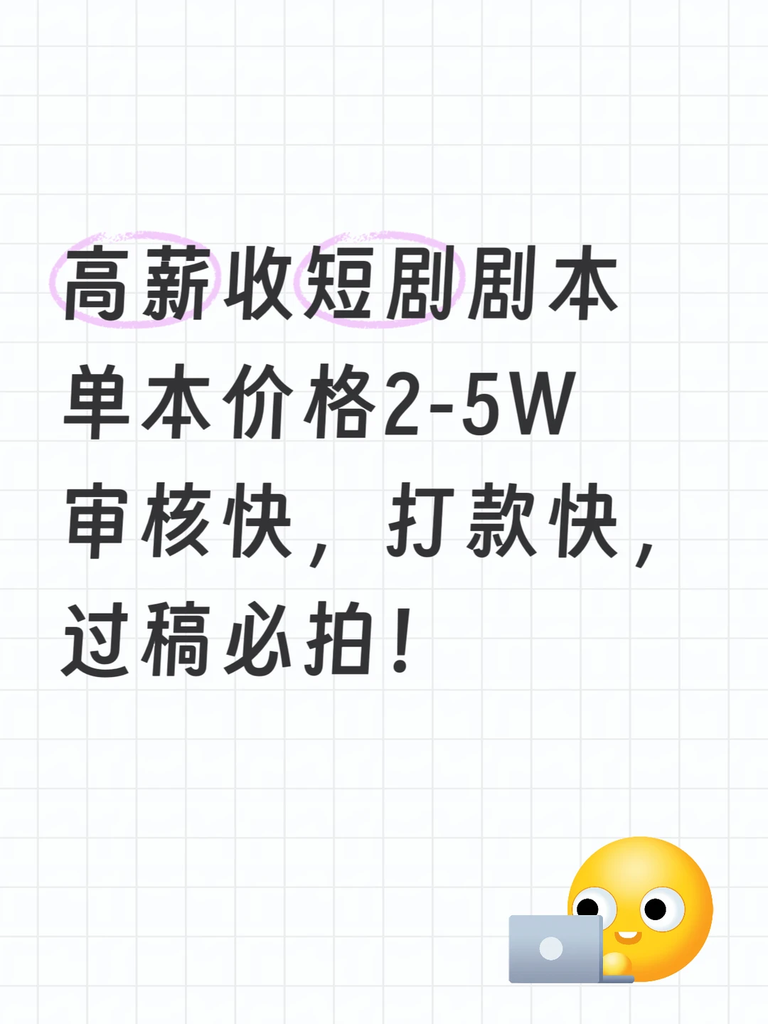 短剧剧本，单本起，高收！