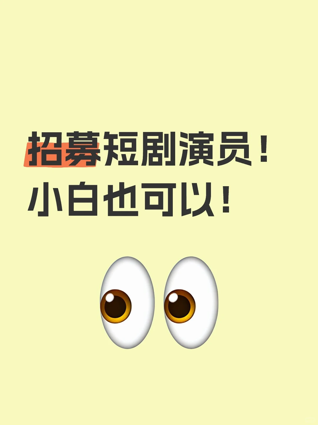 招募短剧演员！（素人演员长期持续招募）
