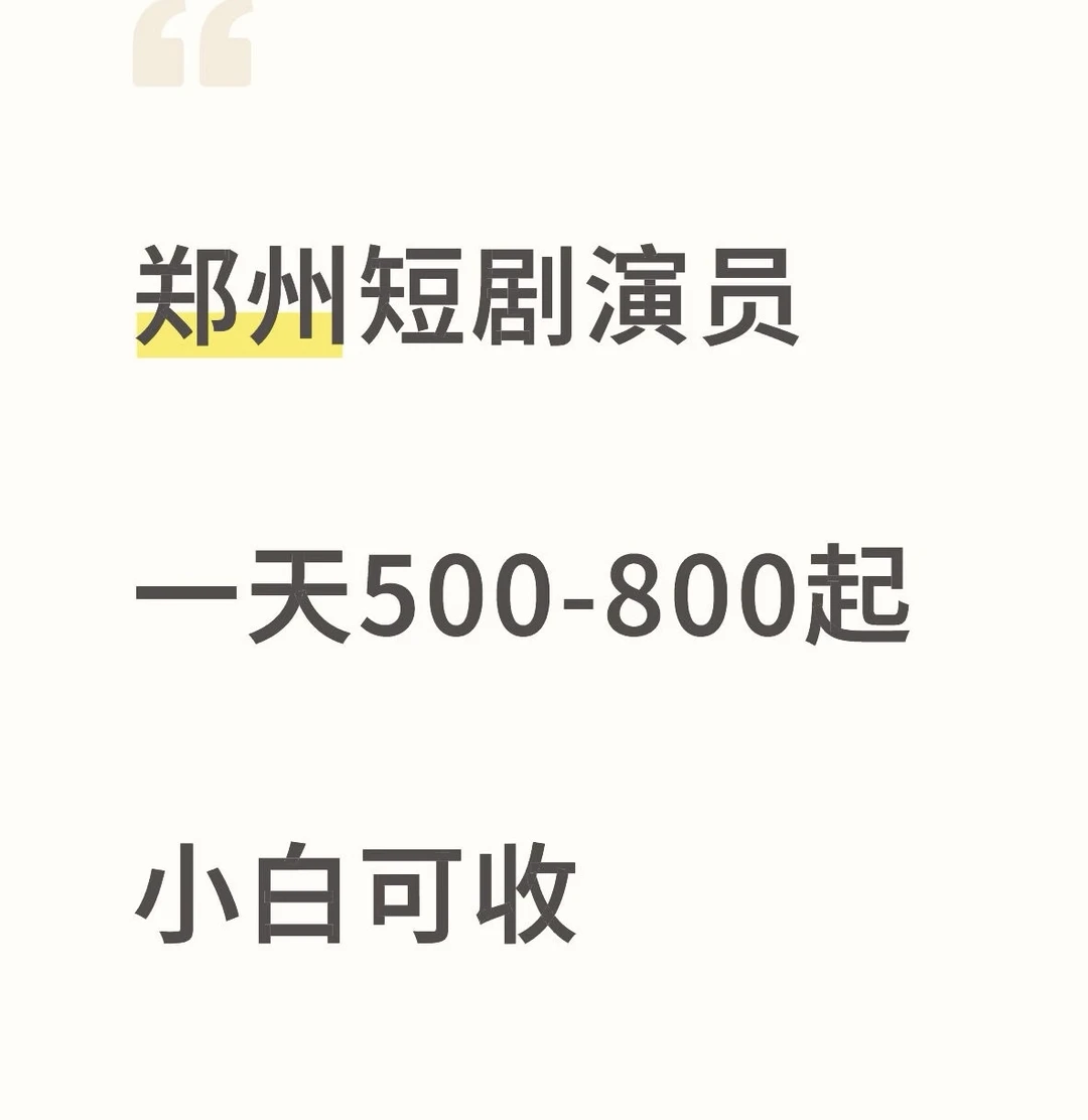 郑州短剧配角，日薪500-800