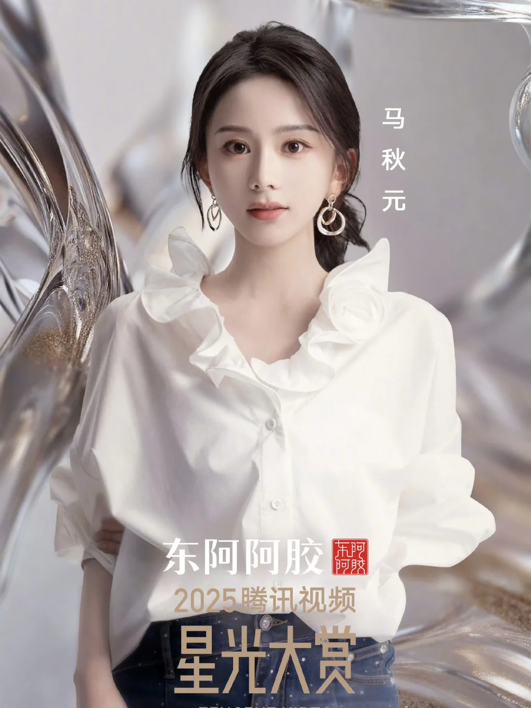 2025星光大赏🐧短国女演员海报