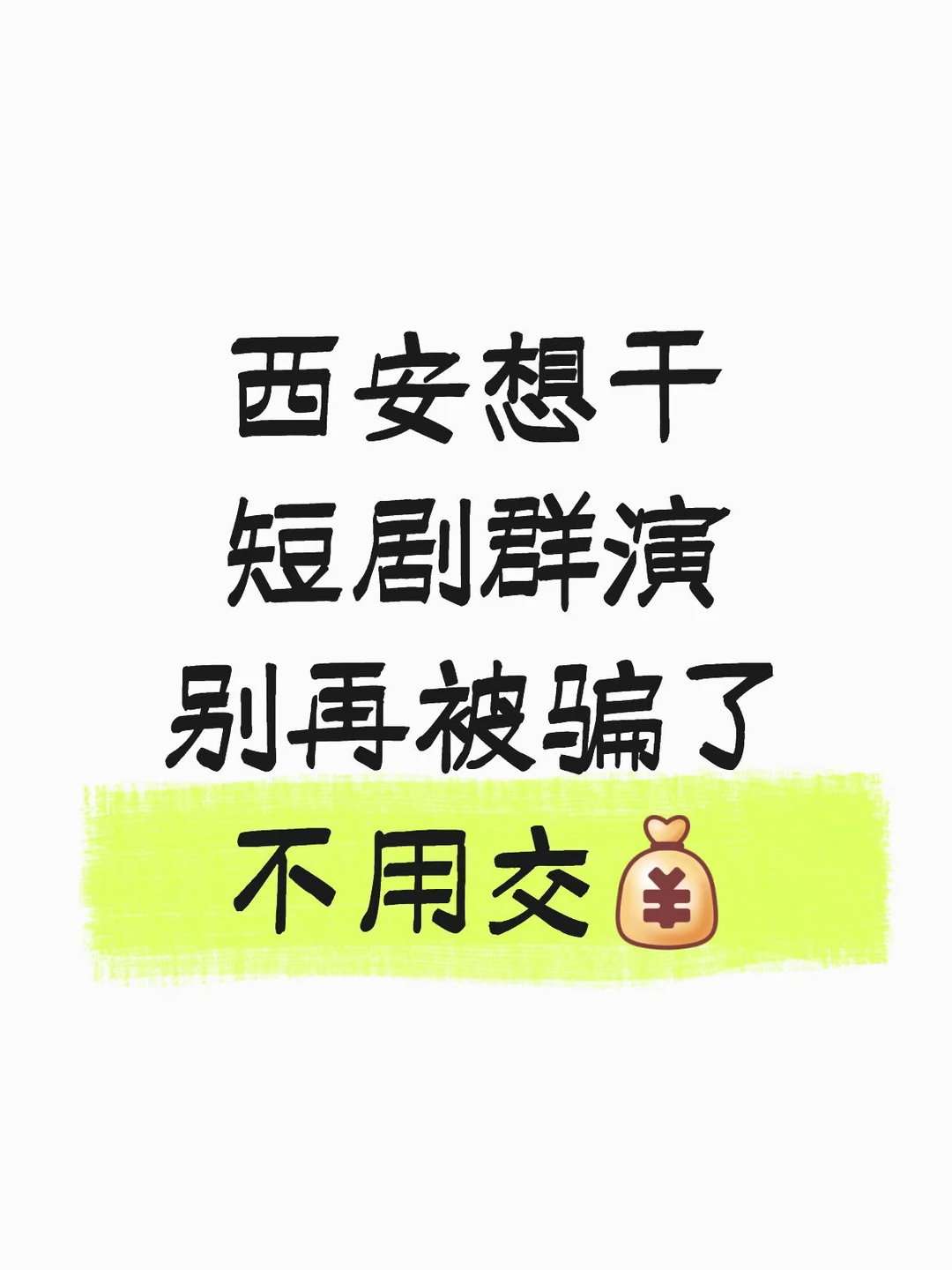 【⚠️避雷让你交💰】短剧群演可以直接进组👌