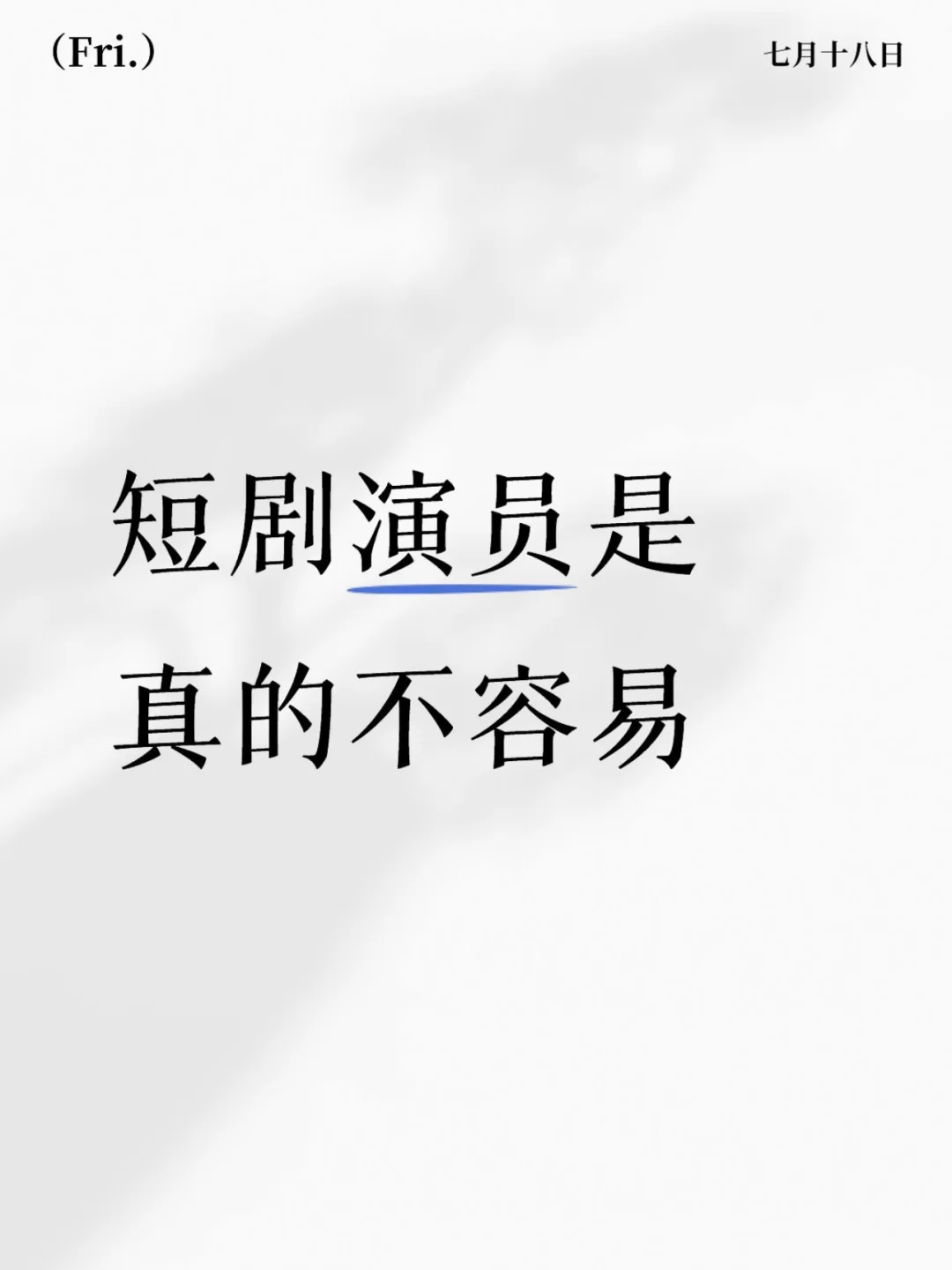 见了个做短剧选角的朋友，浅聊了一下