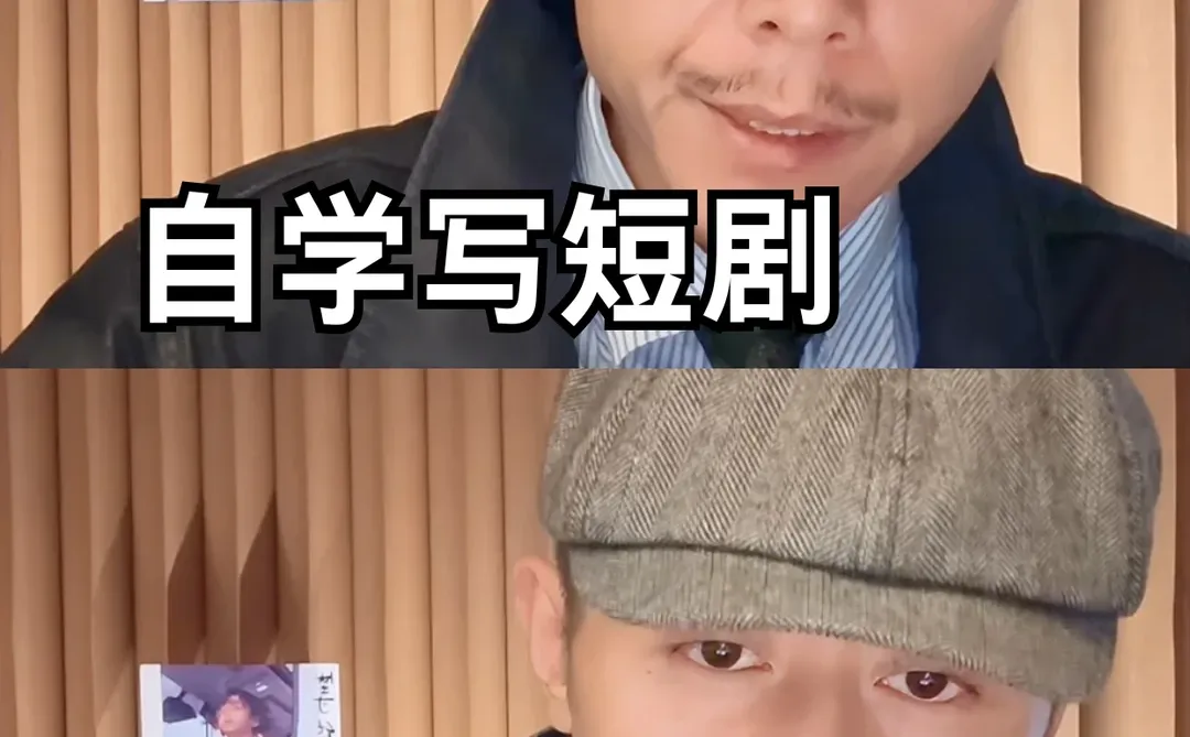 自学写短剧，骂醒一个是一个