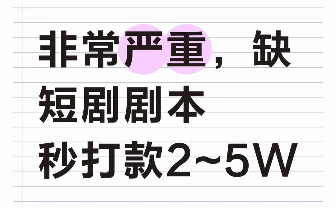 非常严重缺本子