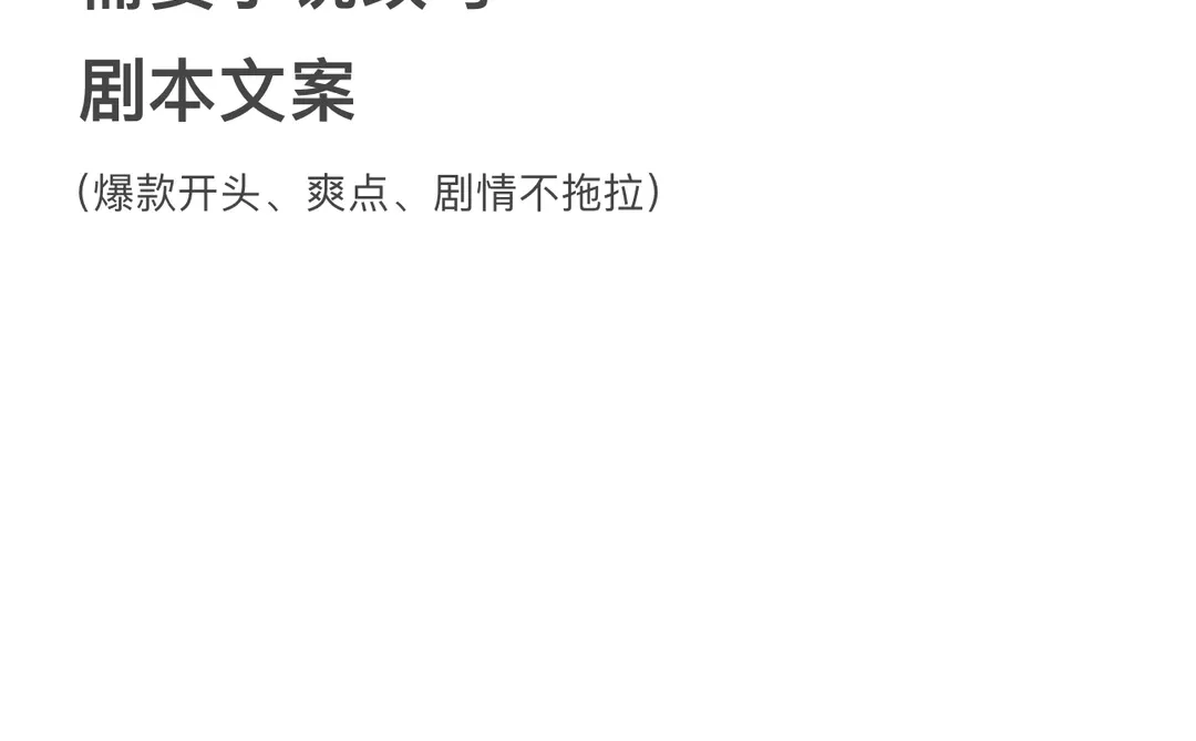 剧本，小说改写，剧本，短剧