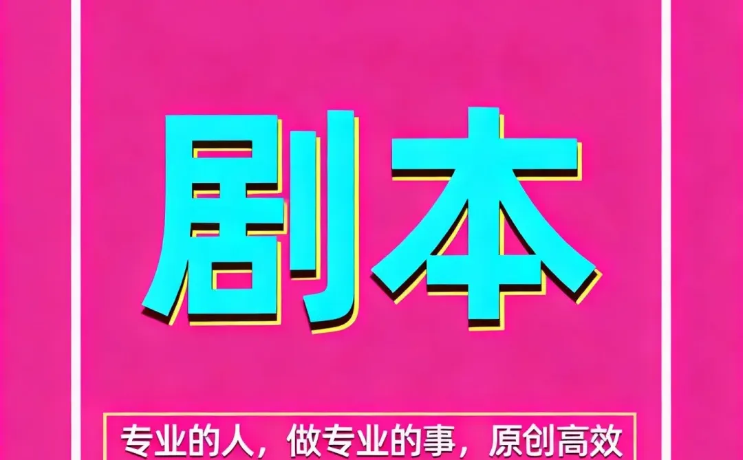 剧本创作丨高质高量✅支持加急出稿🎀