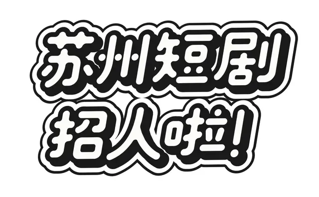 千万粉丝解约之开短剧公司！招人啦