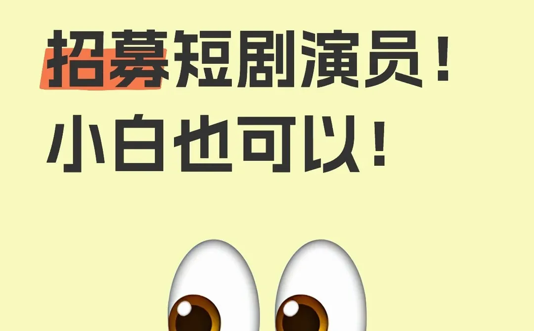 招募短剧演员！（素人演员长期持续招募）
