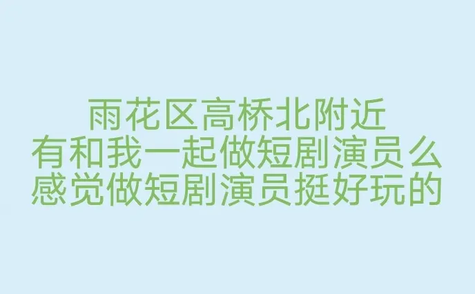 求雨花区高桥北附近短剧演员