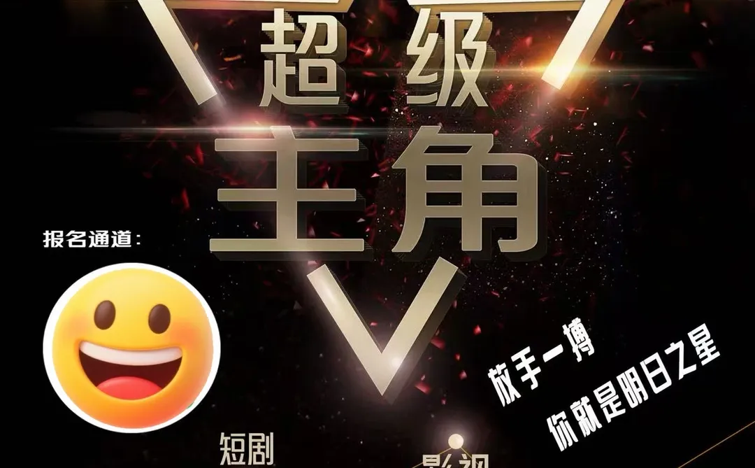 抓住机会！《超级主角》演员海选来袭🔥