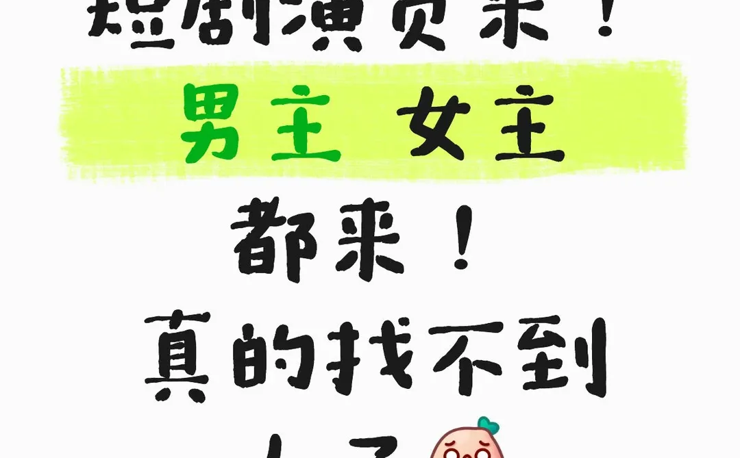 短剧制作公司找演员！可接受新人！